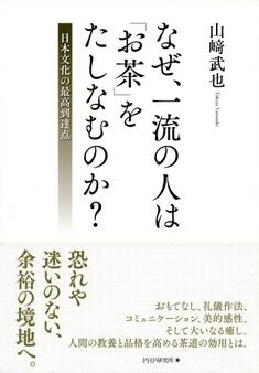 なぜ、一流の人は「お茶」をたしなむのか?