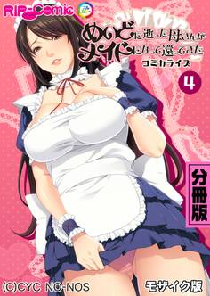 めいどに逝った母さんがメイドになって還ってきた コミカライズ 分冊版(4) モザイク版