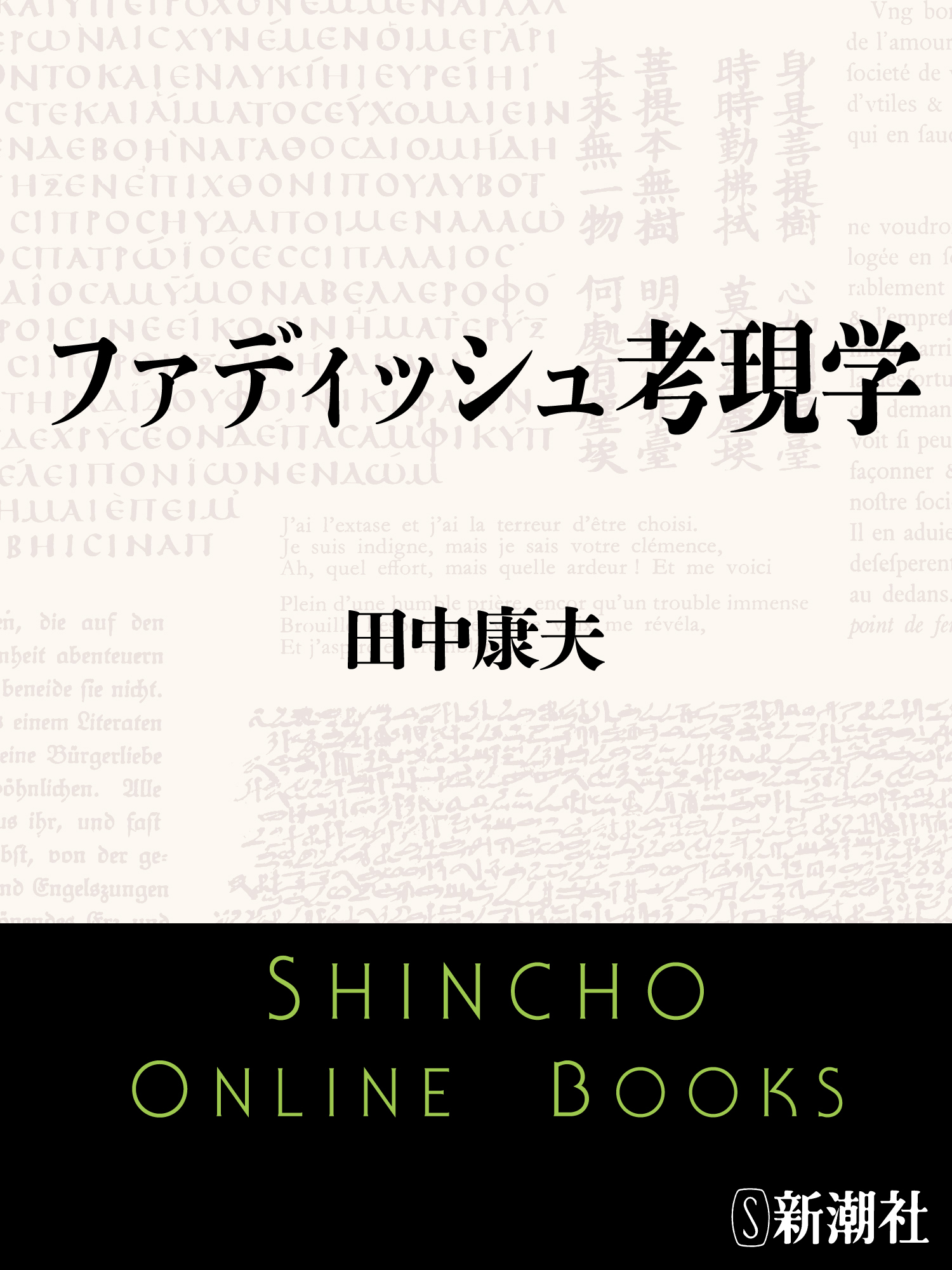 ファディッシュ考現学