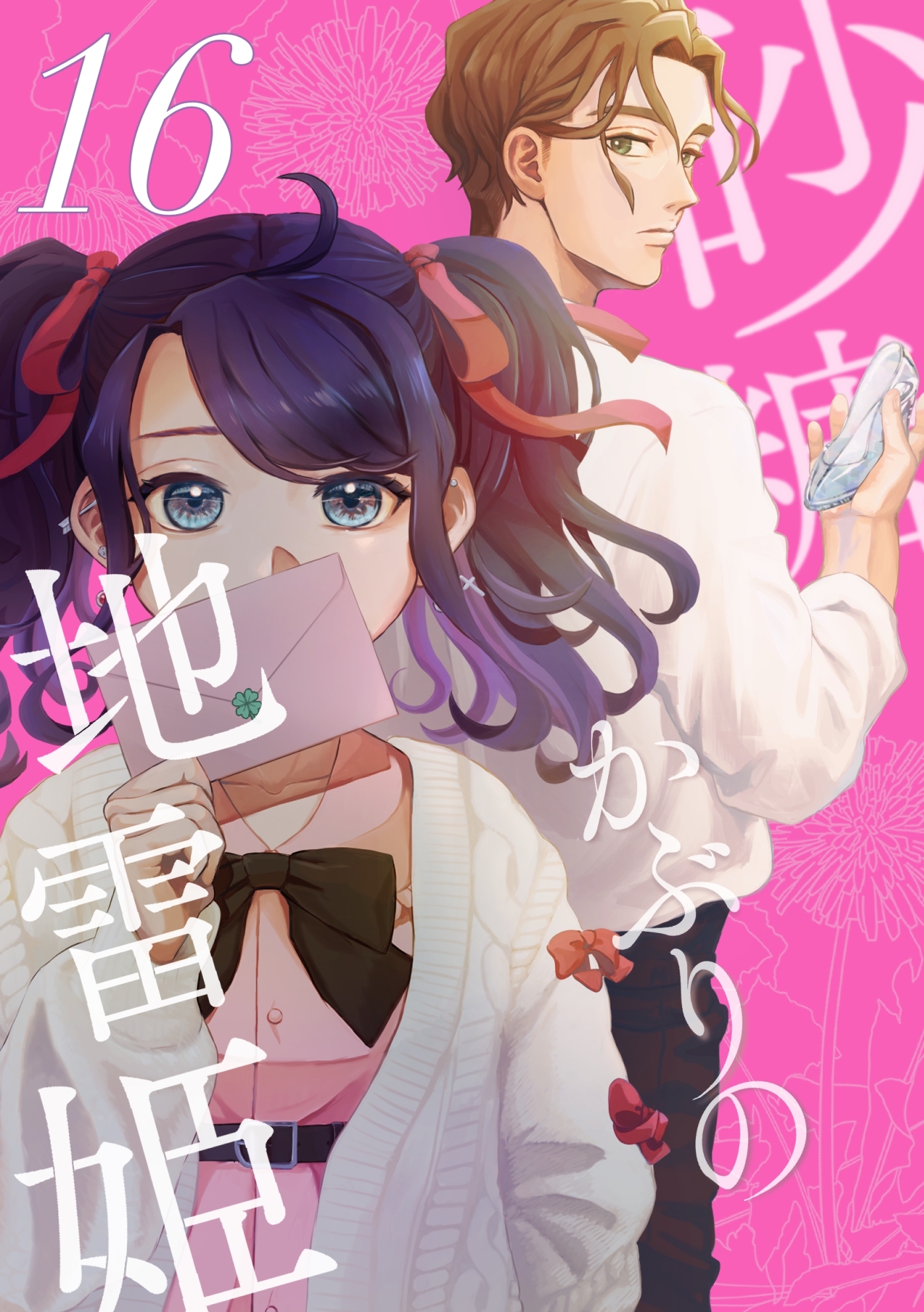 砂糖かぶりの地雷姫（１６）