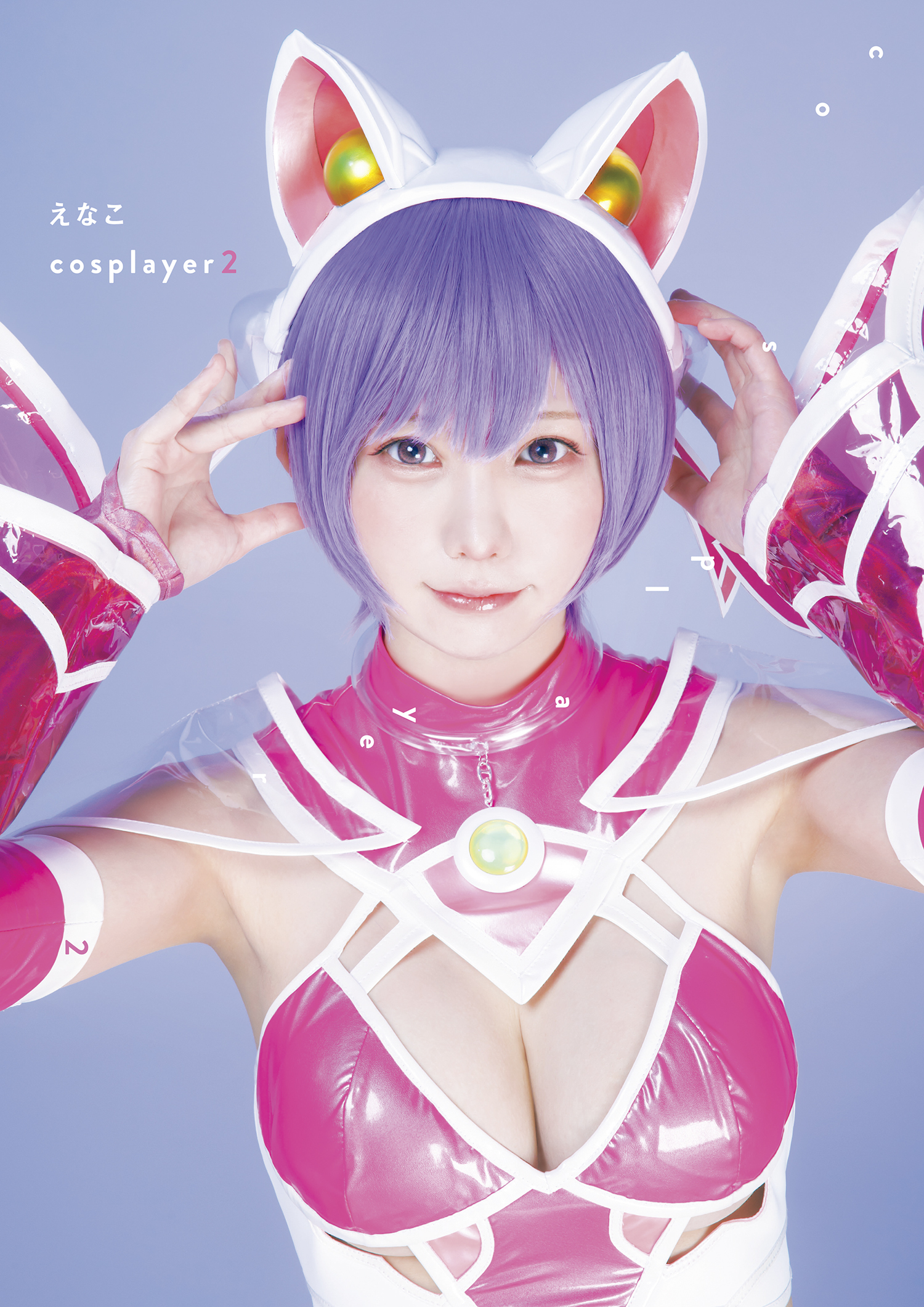 えなこ写真集『えなこｃｏｓｐｌａｙｅｒ２』