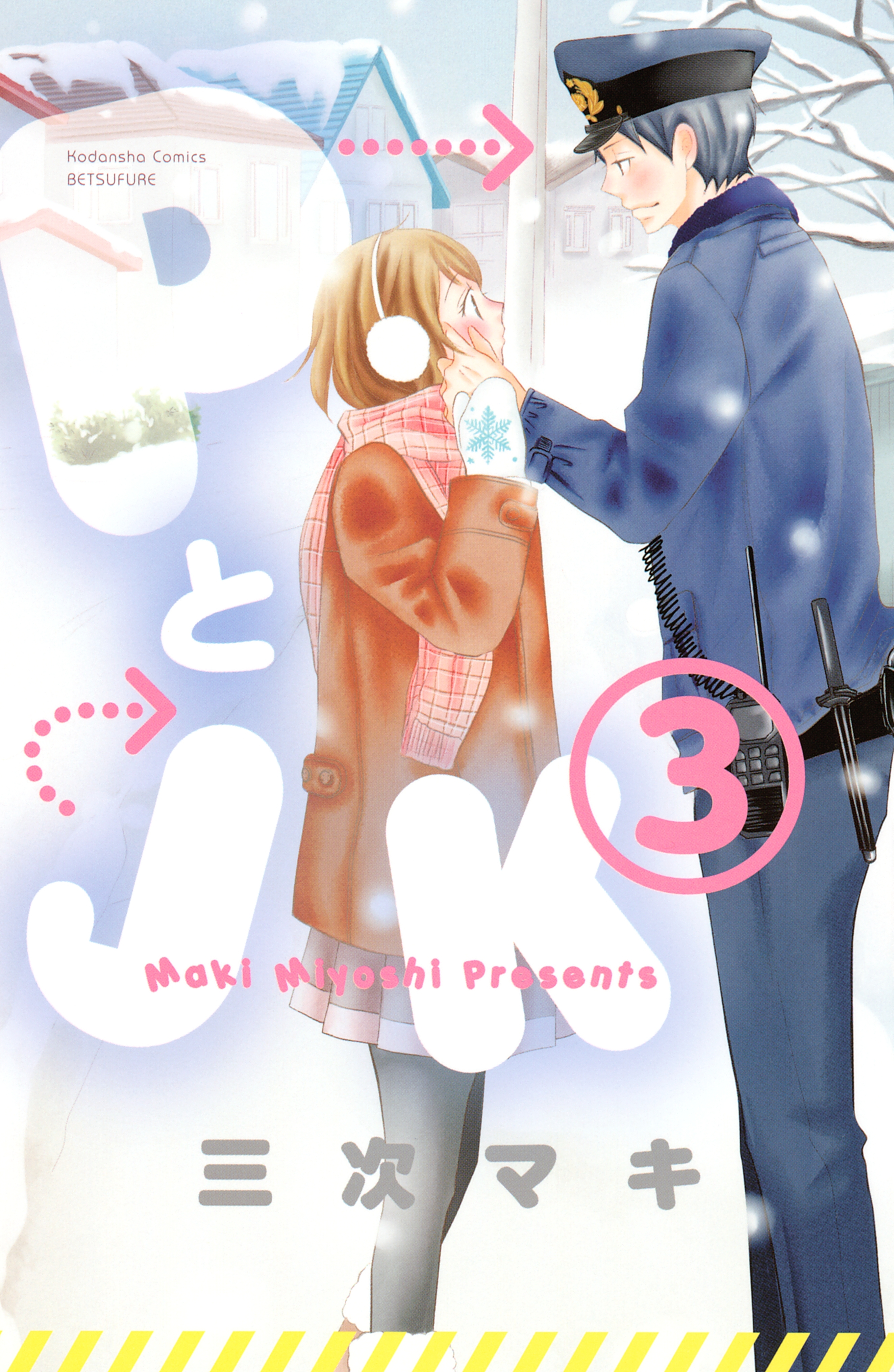 【期間限定　無料お試し版　閲覧期限2026年9月4日】ＰとＪＫ（３）
