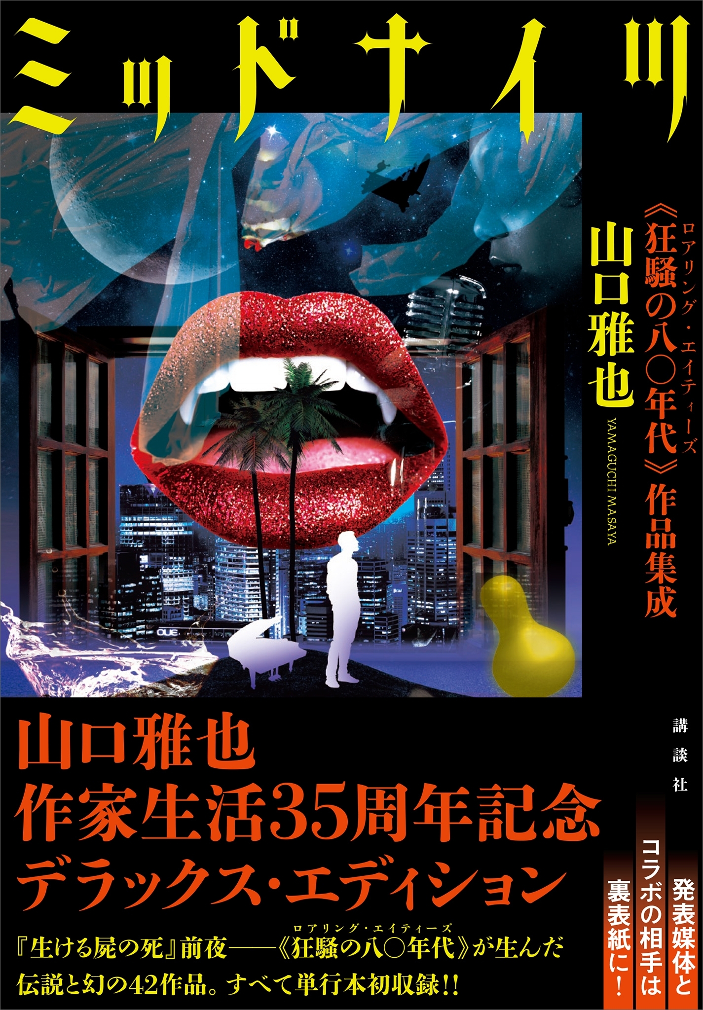 ミッドナイツ　　《狂騒の八〇年代》作品集成