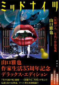 ミッドナイツ 《狂騒の八〇年代》作品集成