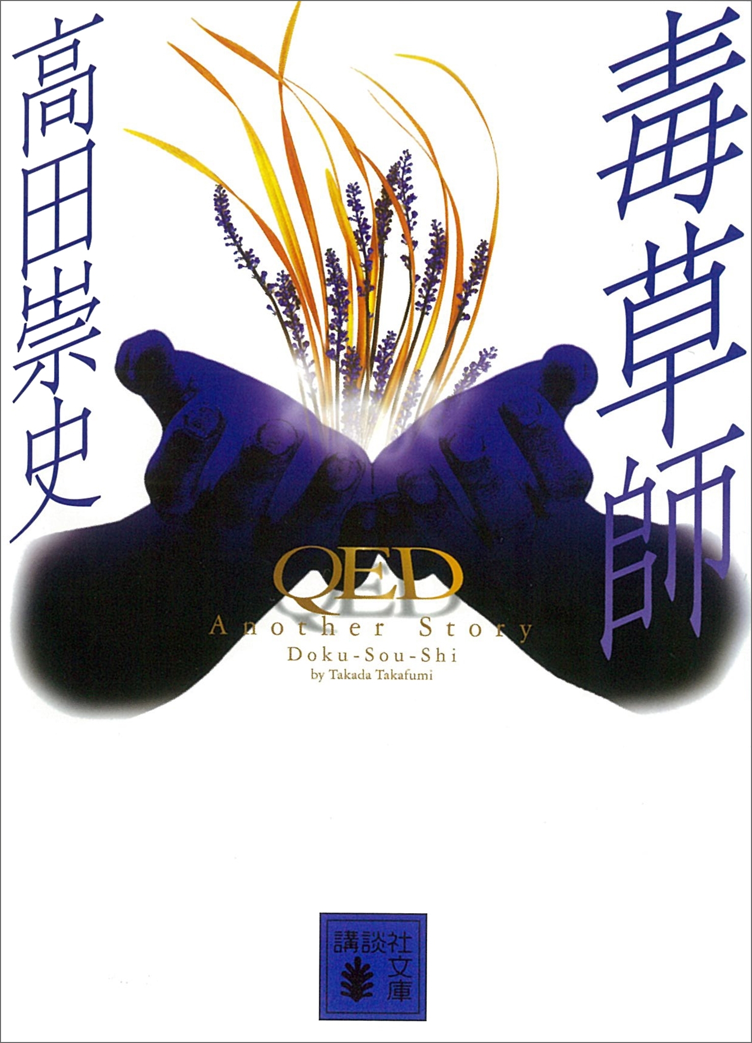 ＱＥＤ　Another Story　毒草師