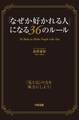 「なぜか好かれる人」になる36のルール