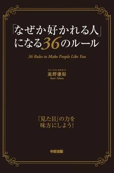 「なぜか好かれる人」になる36のルール