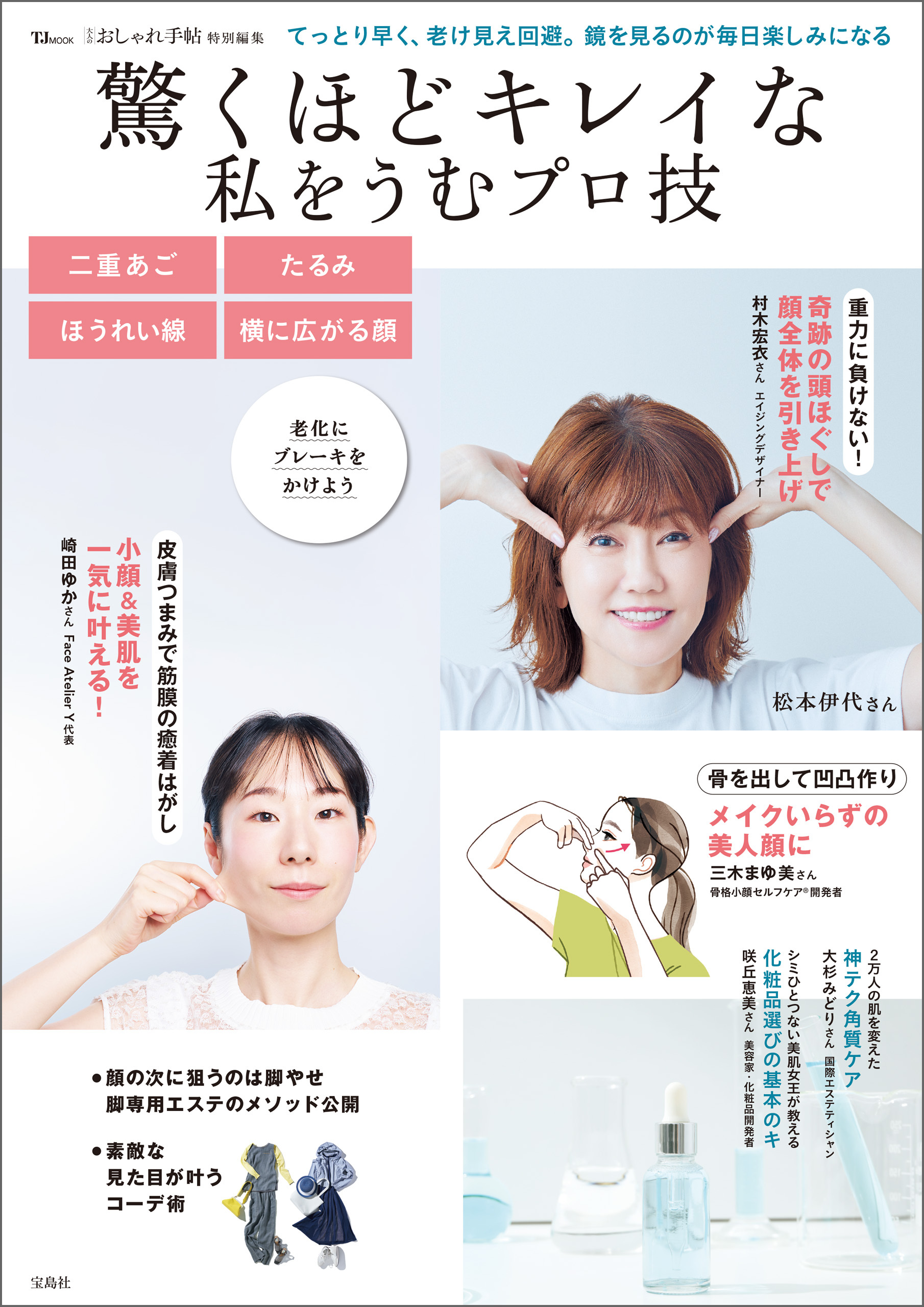 大人のおしゃれ手帖特別編集 驚くほどキレイな私をうむプロ技