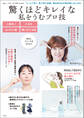 大人のおしゃれ手帖特別編集 驚くほどキレイな私をうむプロ技