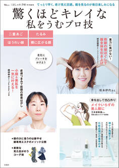 大人のおしゃれ手帖特別編集 驚くほどキレイな私をうむプロ技