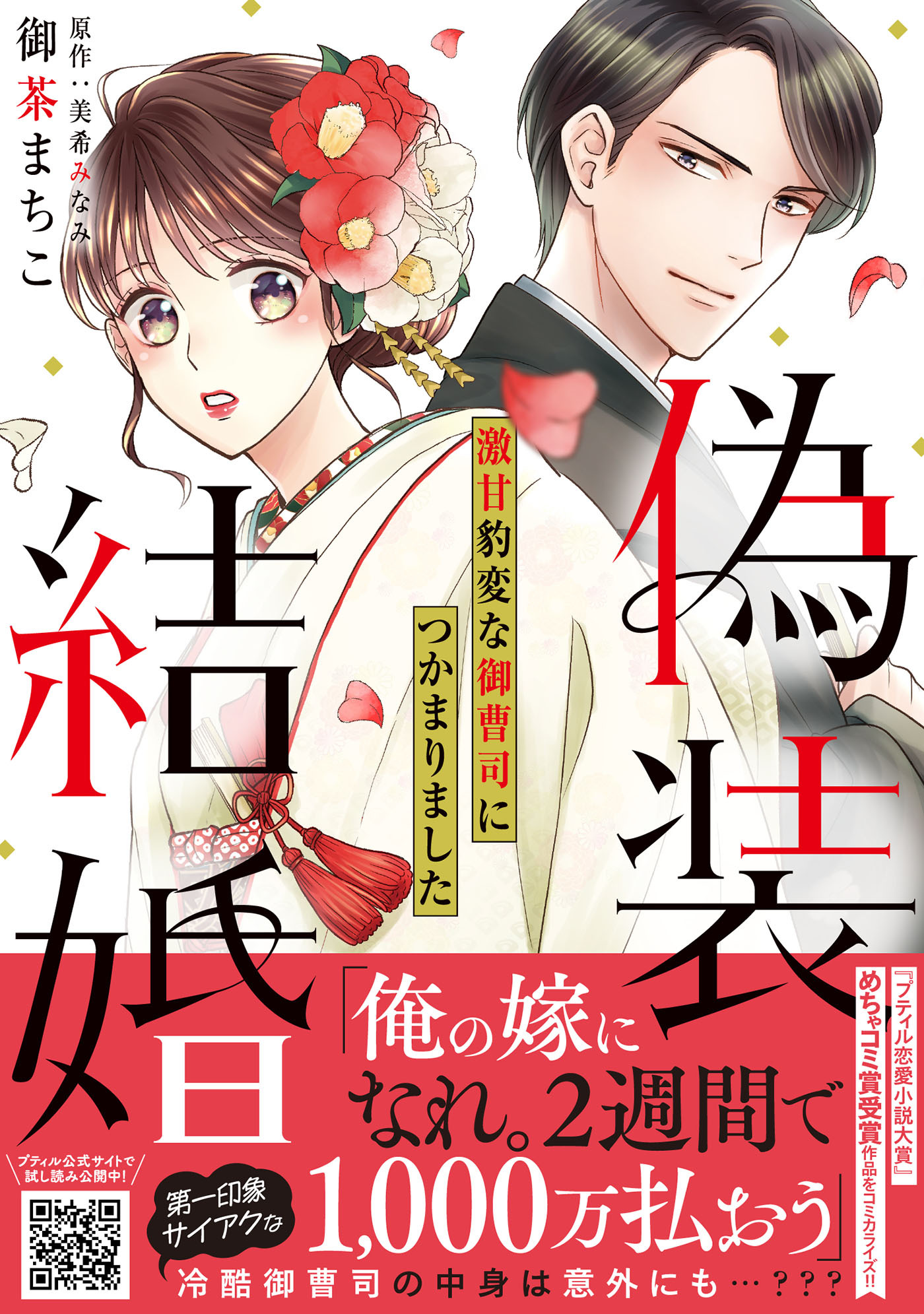 【期間限定　試し読み増量版　閲覧期限2026年1月5日】偽装結婚　激甘豹変な御曹司につかまりました【単行本版 おまけ漫画付き】