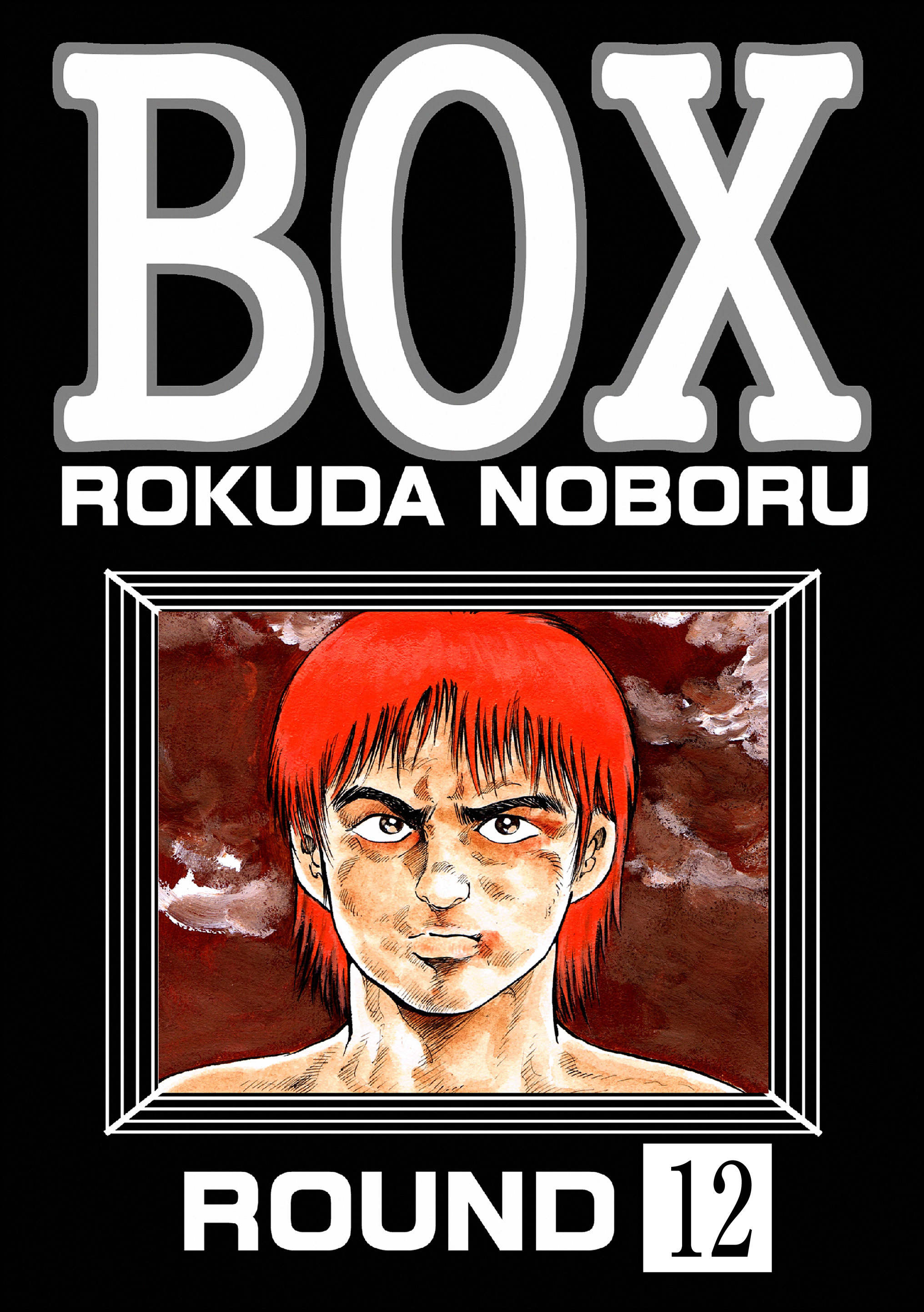 BOX（分冊版）