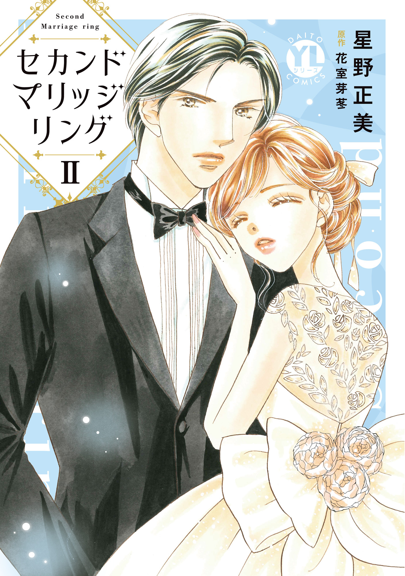 セカンドマリッジリング【単行本版】II【電子書店限定特典付き】