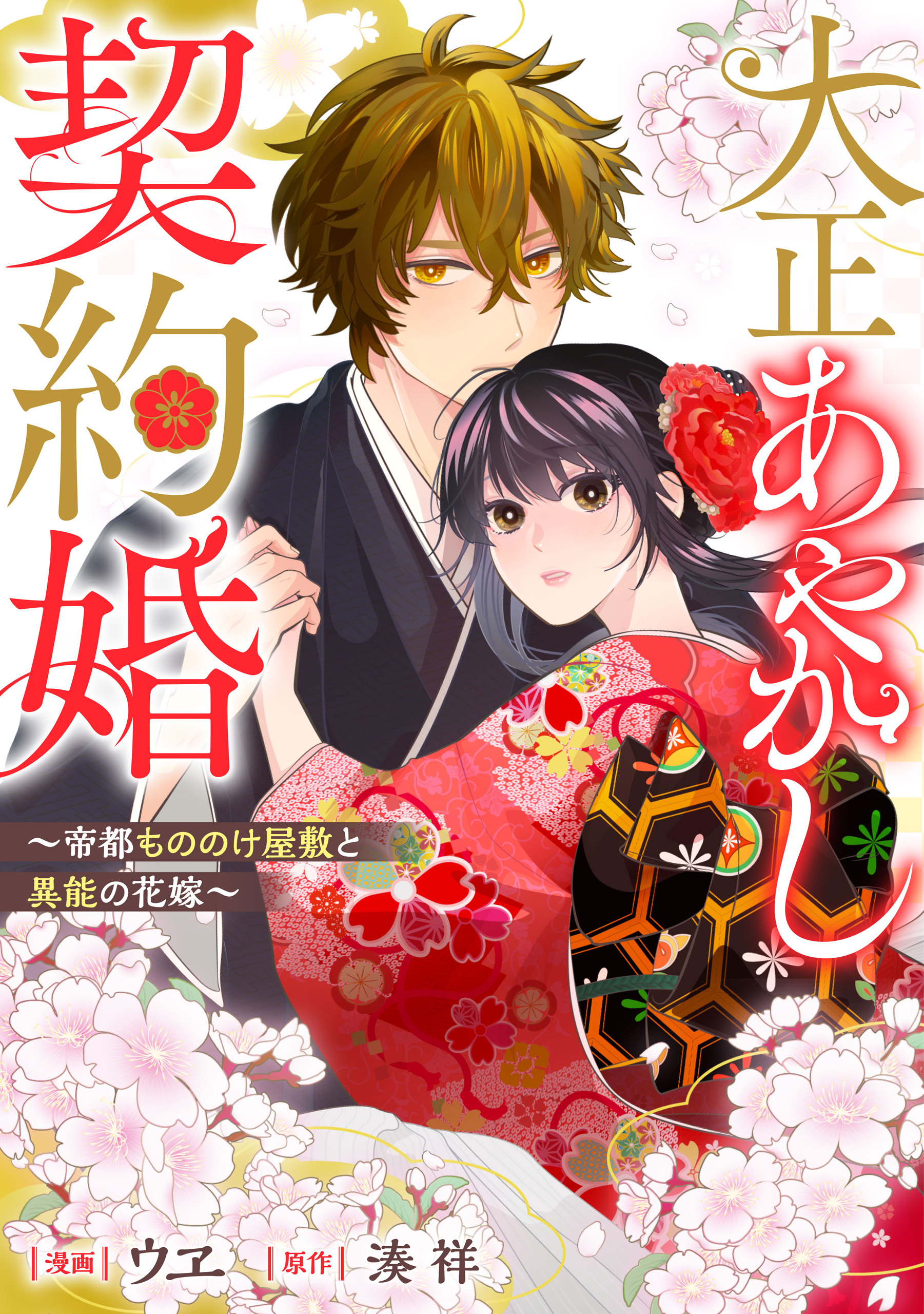 大正あやかし契約婚　帝都もののけ屋敷と異能の花嫁（分冊版）第１話
