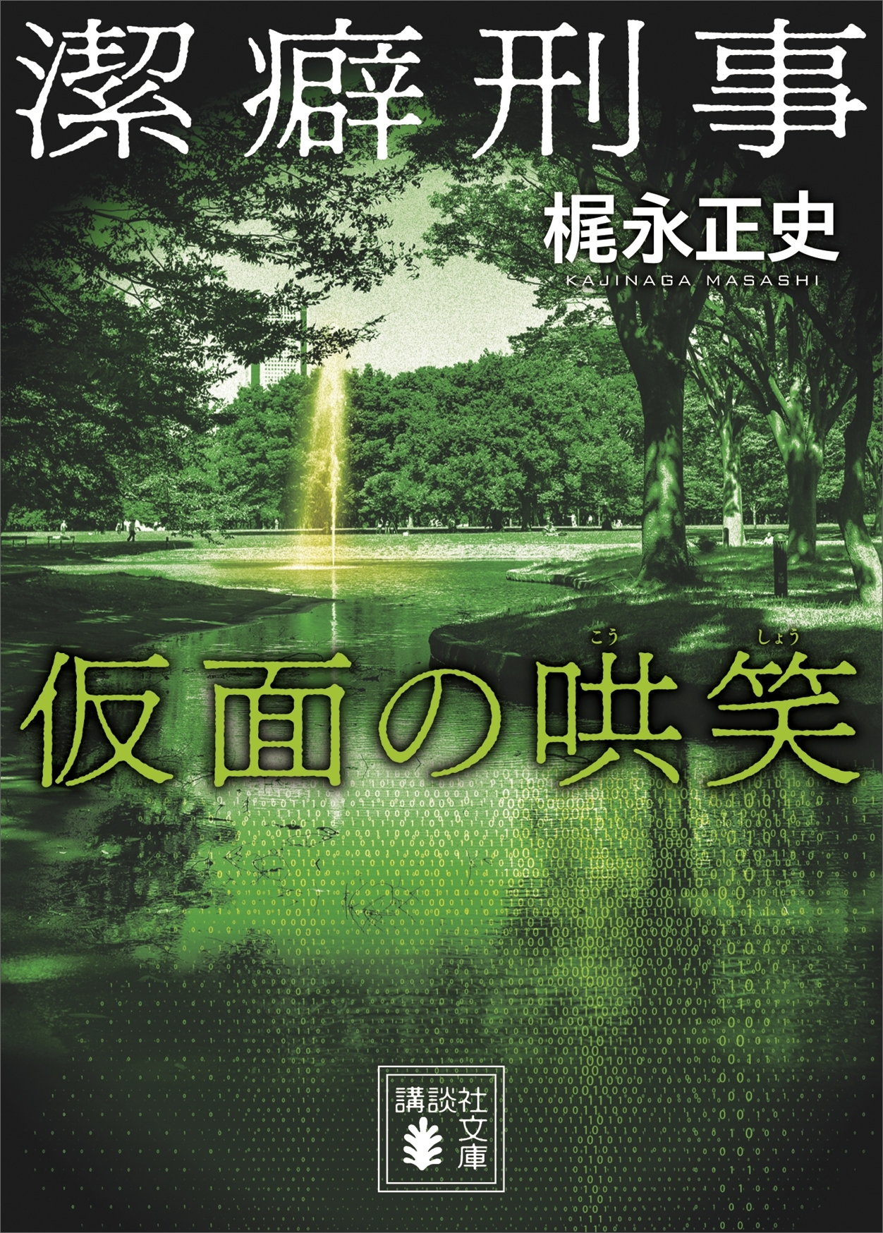 潔癖刑事