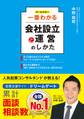 オールカラー 一番わかる会社設立と運営のしかた