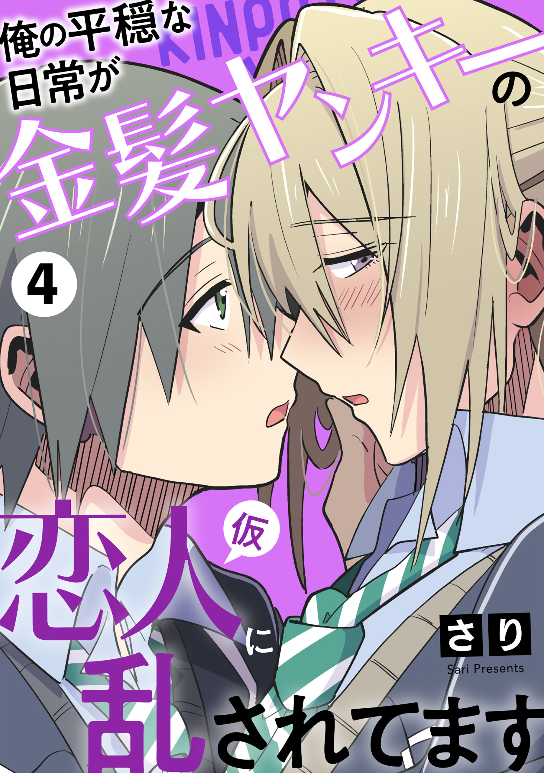 俺の平穏な日常が金髪ヤンキーの恋人(仮)に乱されてます　４