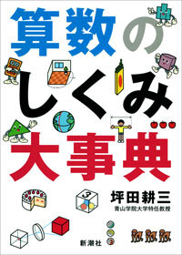 算数のしくみ大事典