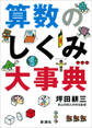 算数のしくみ大事典