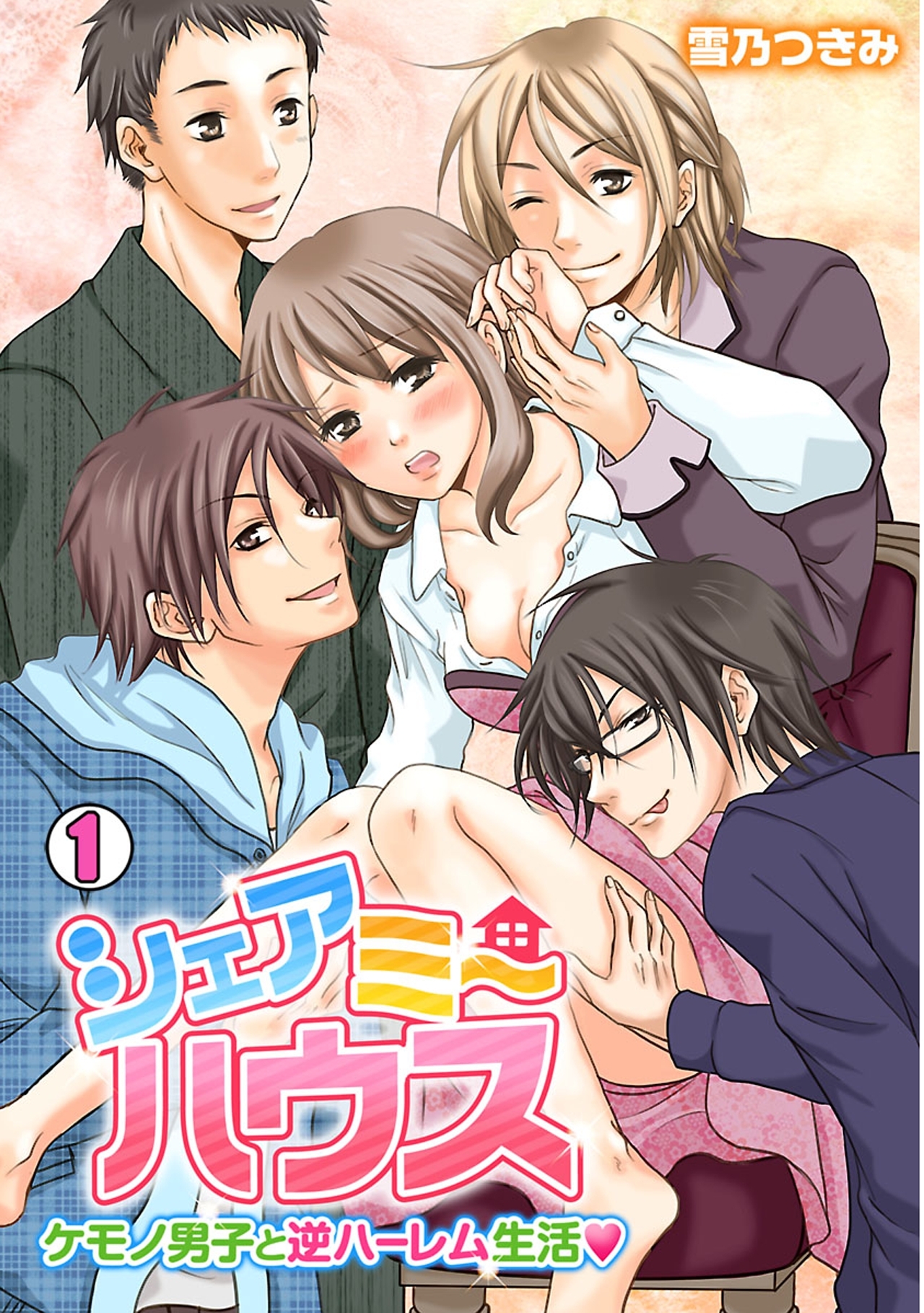 シェアミーハウス～ケモノ男子と逆ハーレム生活～(1)