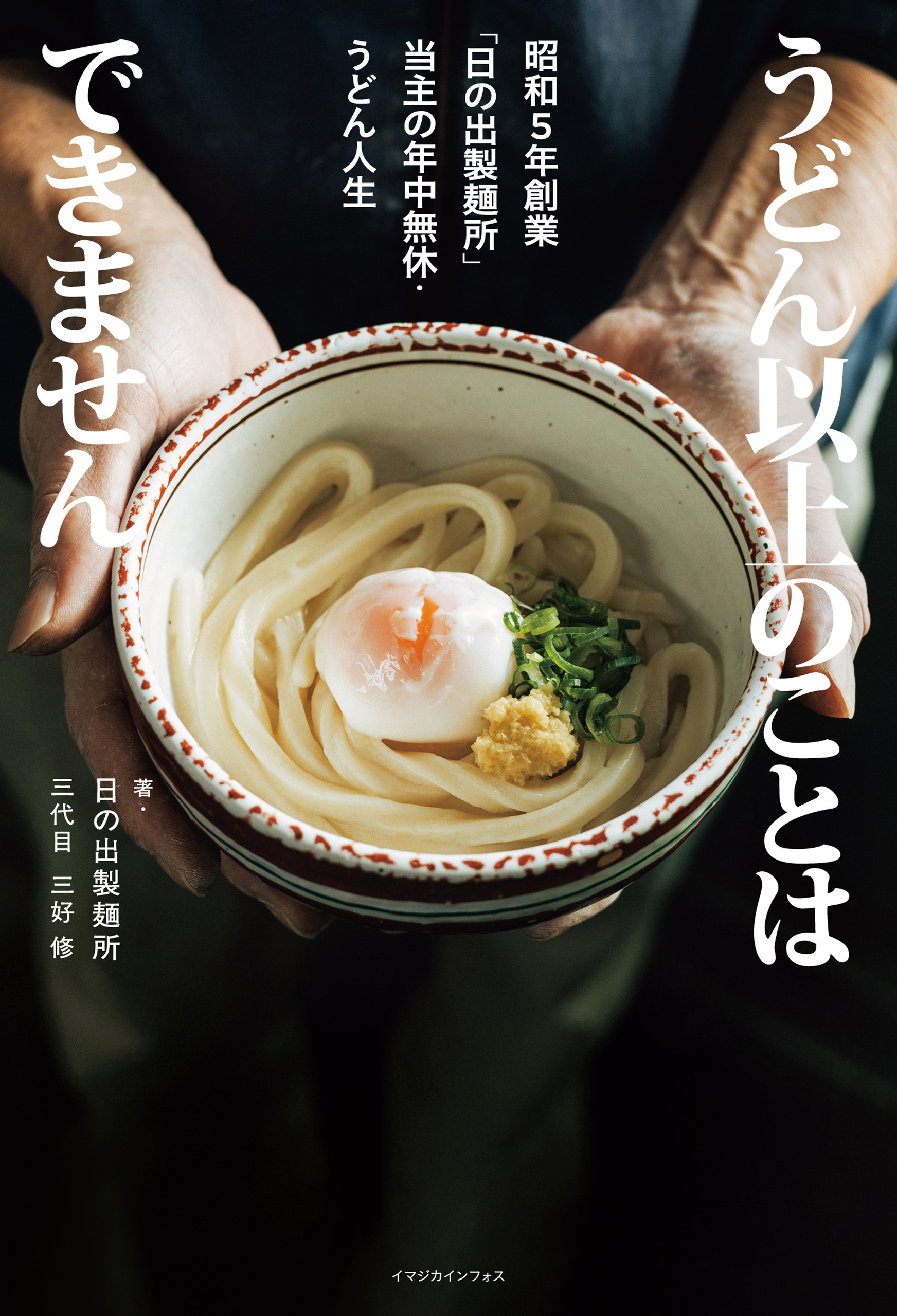うどん以上のことはできません　昭和５年創業「日の出製麺所」当主の年中無休・うどん人生