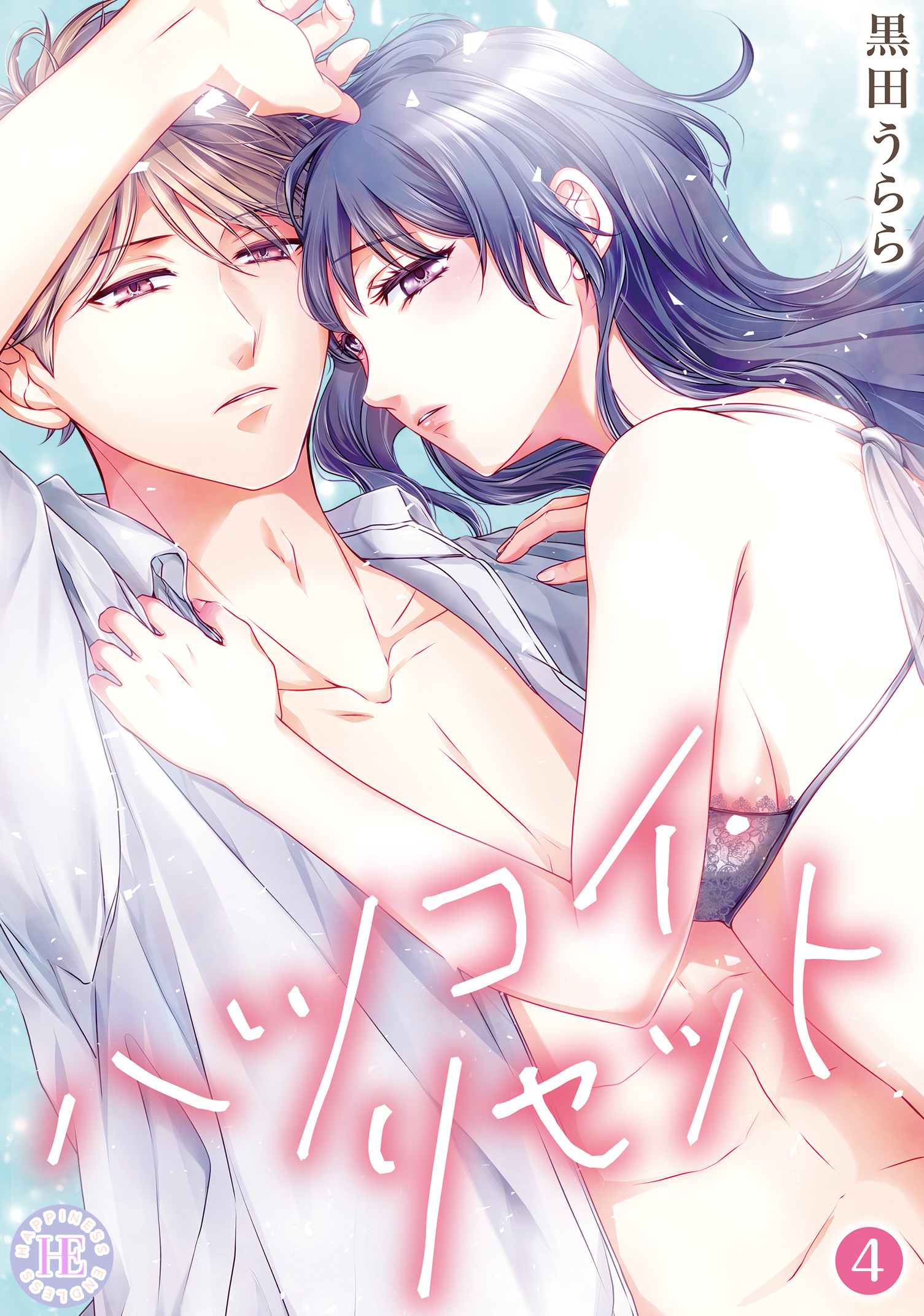 ハツコイ・リセット【コミックス版】