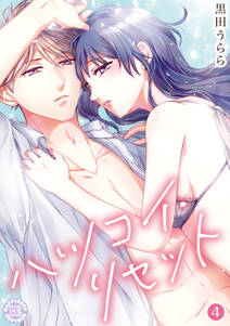 ハツコイ・リセット【コミックス版】