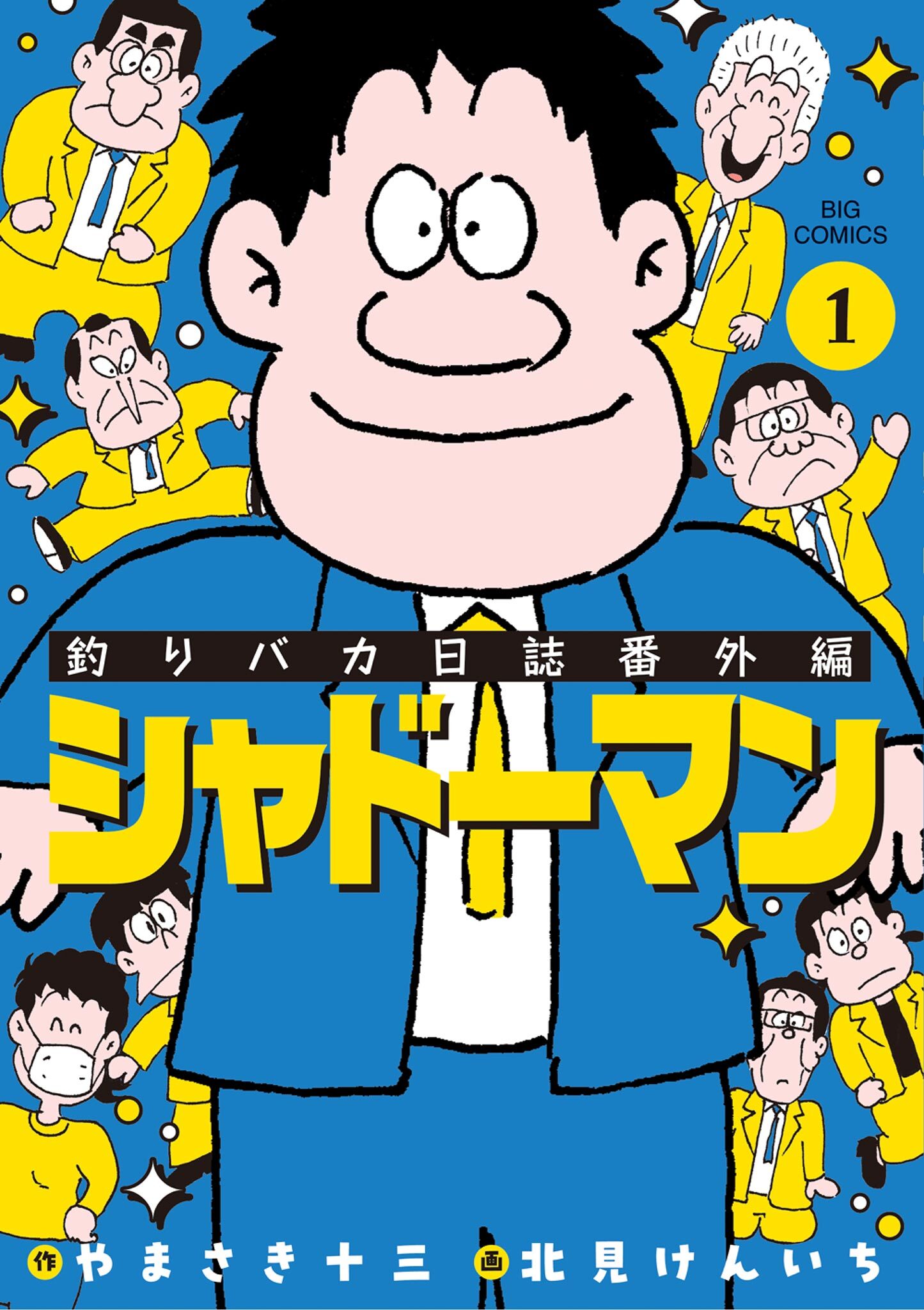 【期間限定　無料お試し版　閲覧期限2026年10月6日】釣りバカ日誌番外編 シャドーマン 1