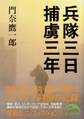 兵隊三日 捕虜三年