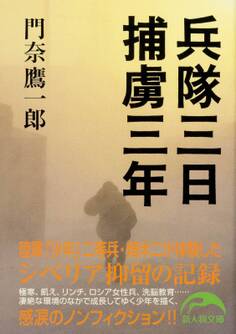 兵隊三日 捕虜三年