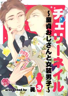 チェリーネイル~童貞おじさんと女装男子~