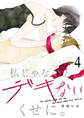 私じゃないと、デキないくせに。4