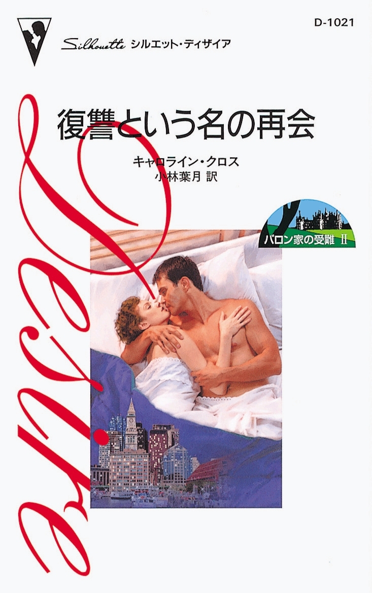 バロン家の受難