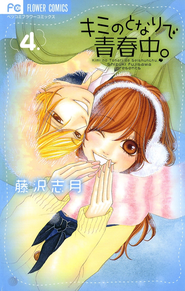キミのとなりで青春中。　4