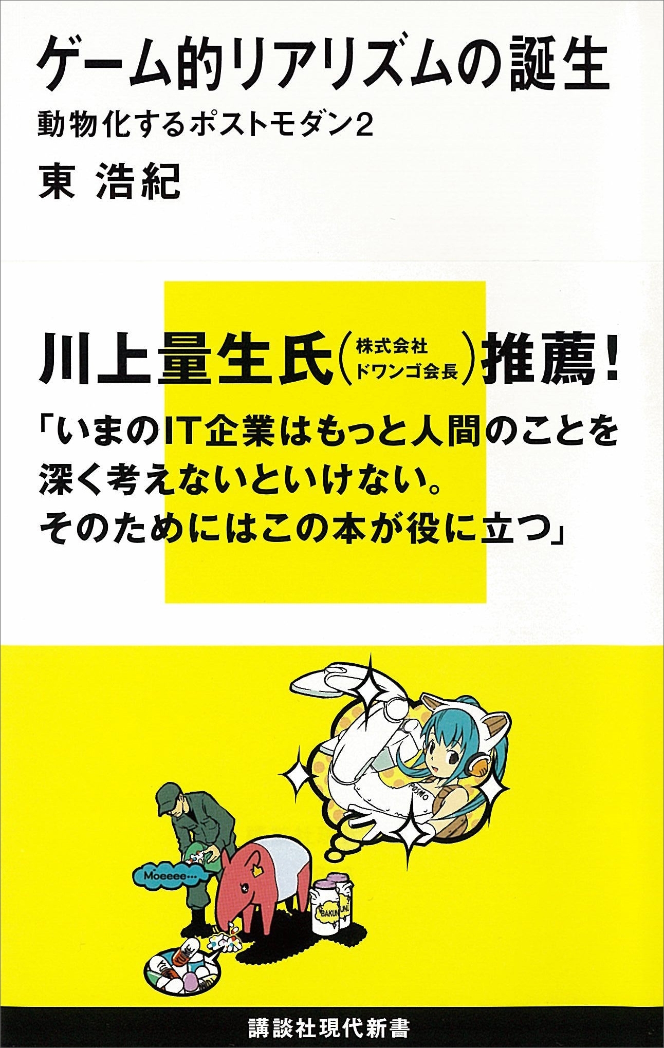 動物化するポストモダン