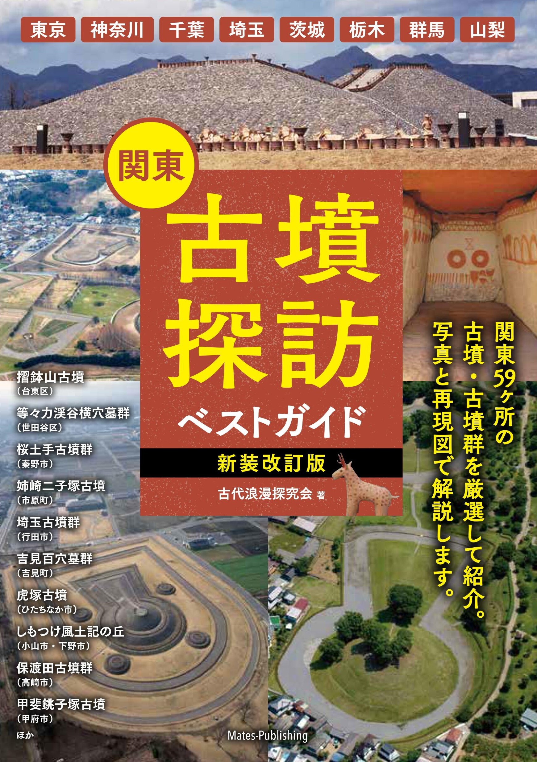 関東 古墳探訪ベストガイド 新装改訂版