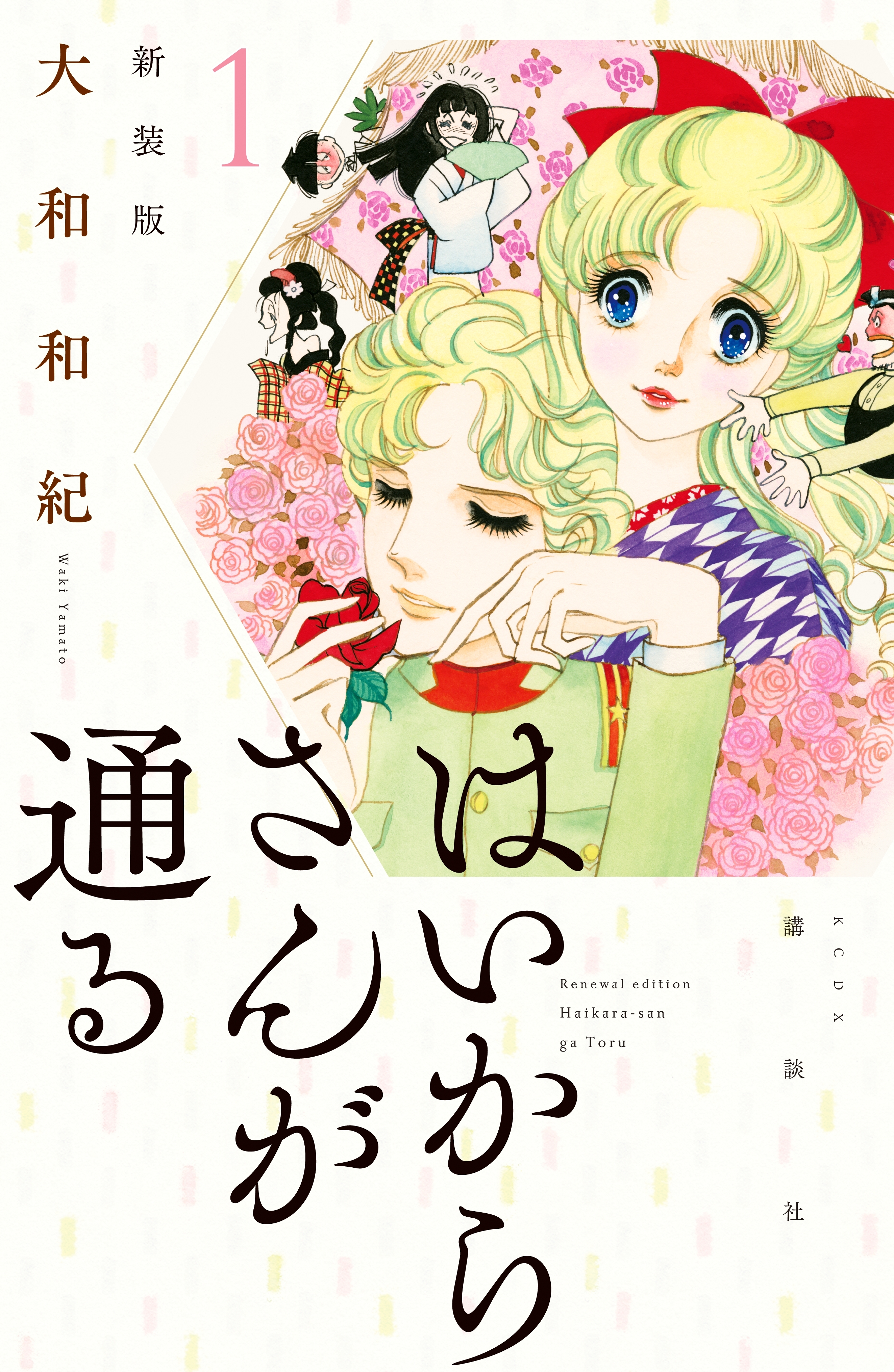 【期間限定　無料お試し版　閲覧期限2026年7月9日】はいからさんが通る　新装版（１）