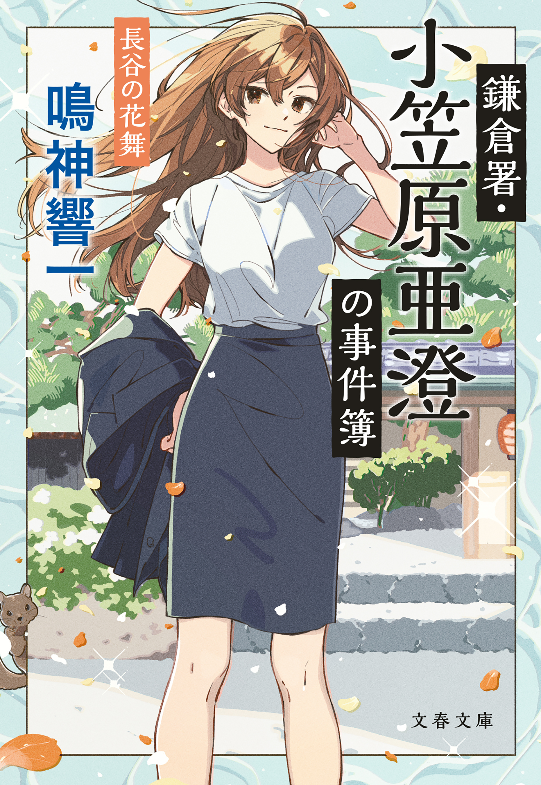 鎌倉署・小笠原亜澄の事件簿