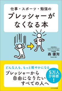 仕事・スポーツ・勉強のプレッシャーがなくなる本