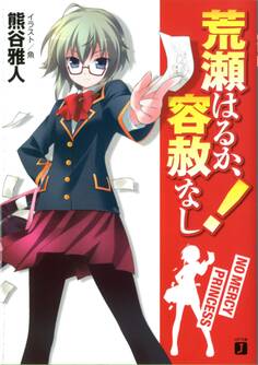 荒瀬はるか、容赦なし!