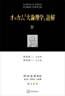 オッカム『大論理学』註解IV 第III部―1 全68章・第III部―2 全41章