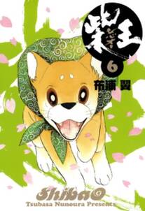 柴王 6 無料 試し読みなら Amebaマンガ 旧 読書のお時間です 柴王 6 無料 試し読みなら Amebaマンガ 旧 読書のお時間です