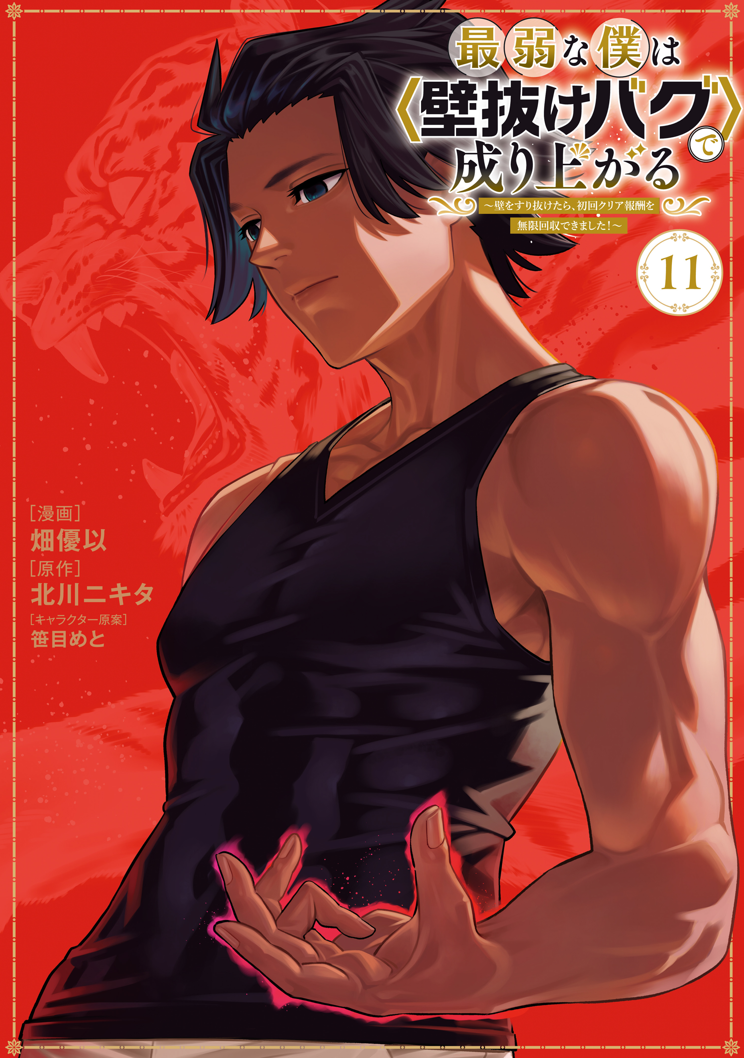 最弱な僕は＜壁抜けバグ＞で成り上がる～壁をすり抜けたら、初回クリア報酬を無限回収できました！～（11）