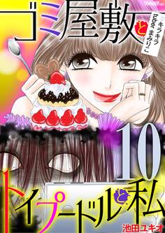 ゴミ屋敷とトイプードルと私 #キラキラtuberまみりこ10