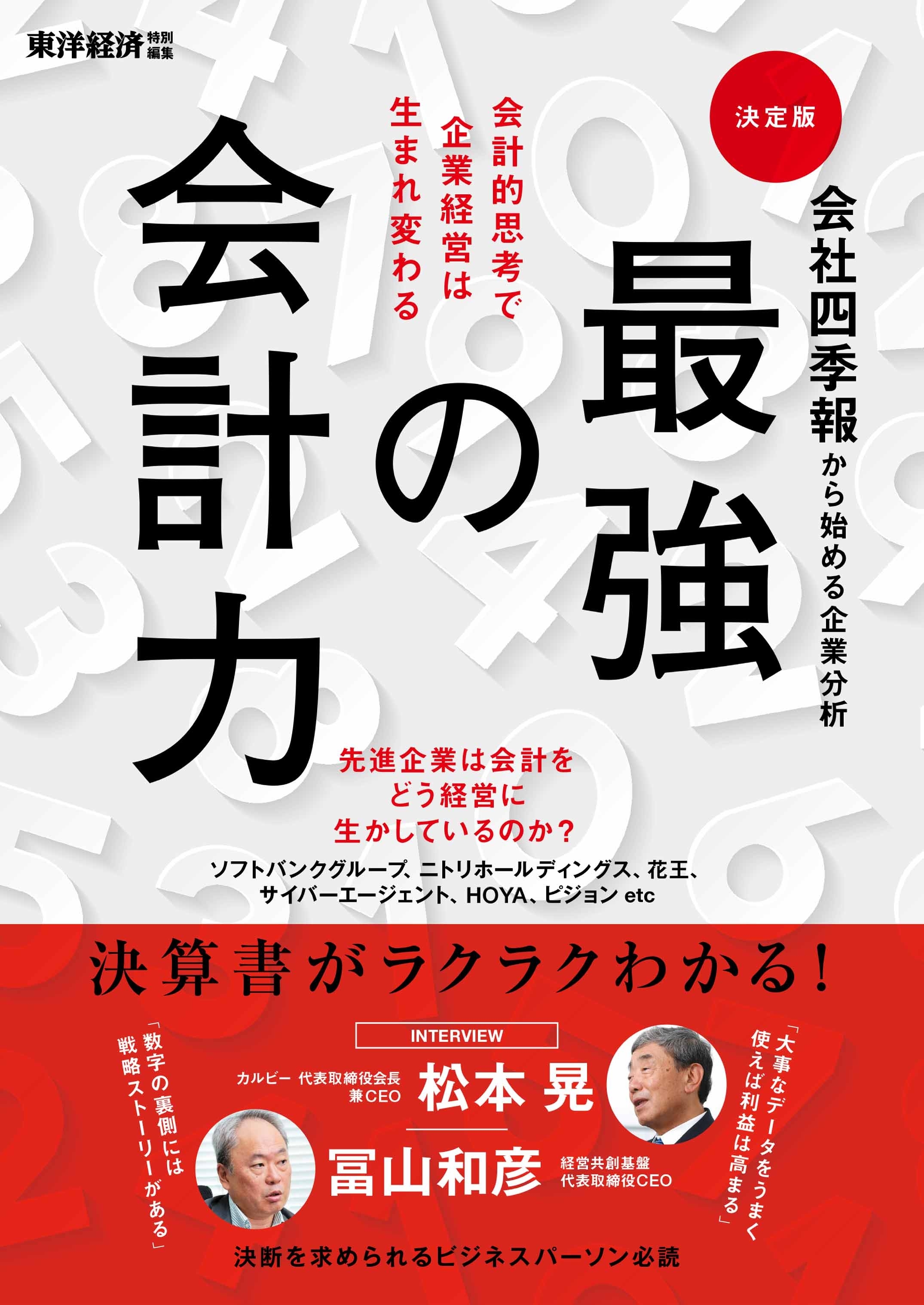 会社四季報から始める企業分析　最強の会計力