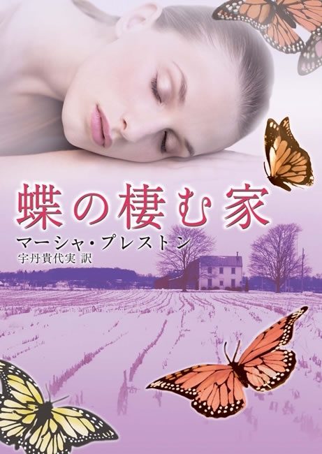 蝶の棲む家