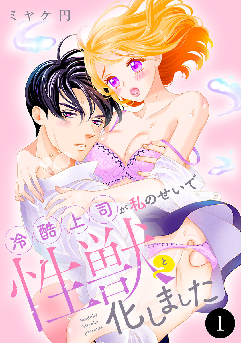 【期間限定　無料お試し版】冷酷上司が私のせいで性獣と化しました　1