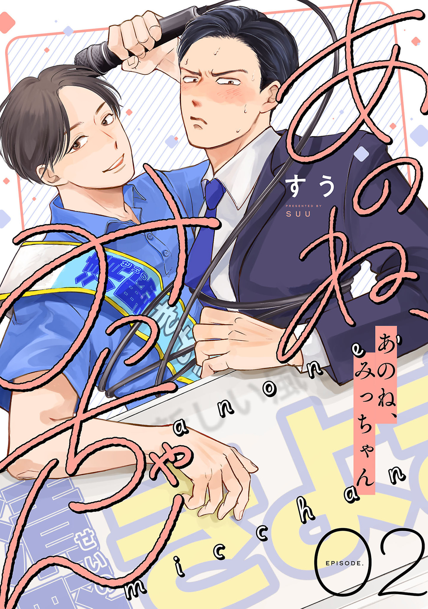 あのね、みっちゃん【単話版】 2（Re;zz COMICS）