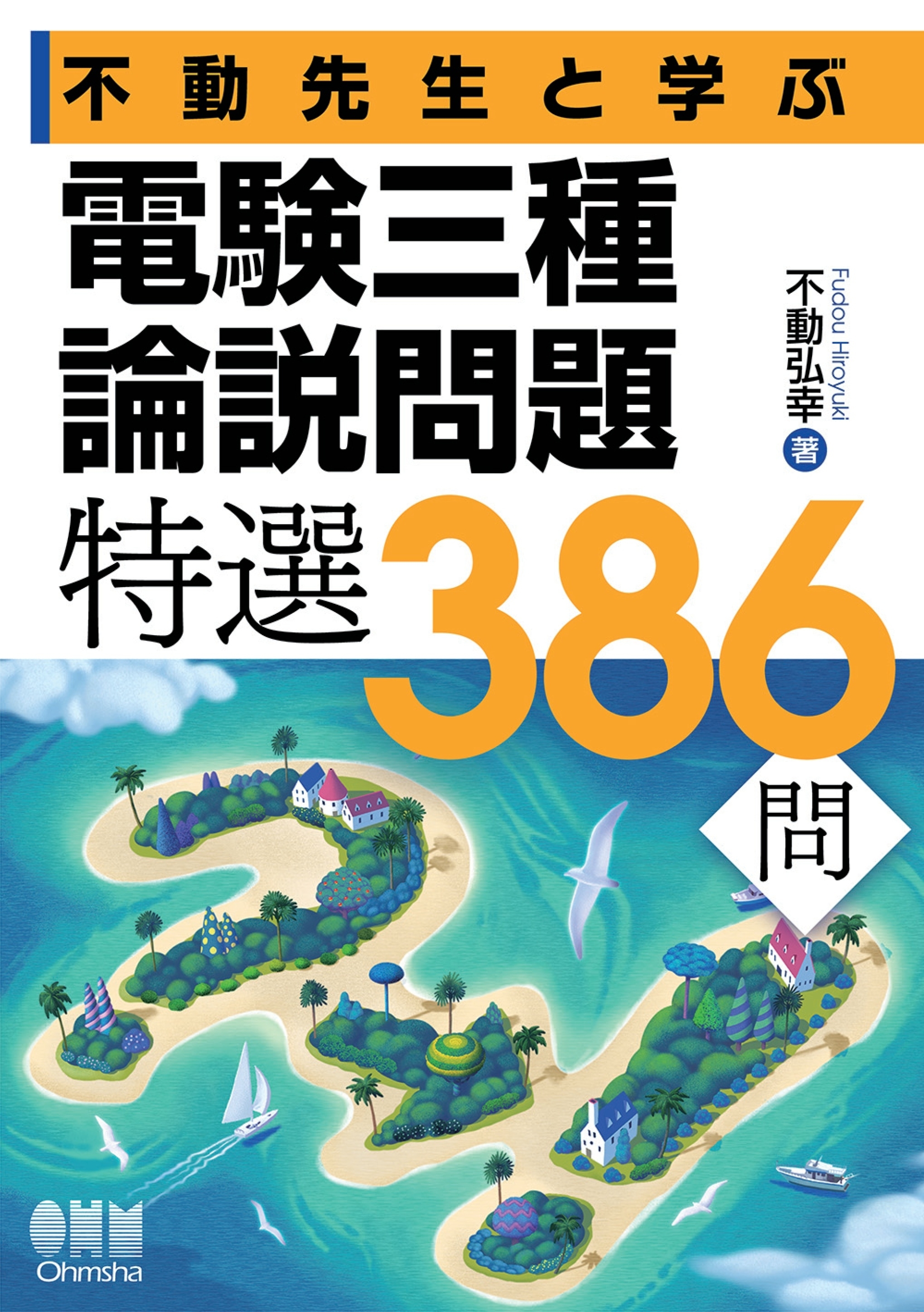 不動先生と学ぶ　電験三種論説問題　特選386問