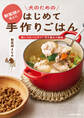 獣医師が考えた 犬のためのはじめて手作りごはん 食いつきバツグン!作り置きで簡単